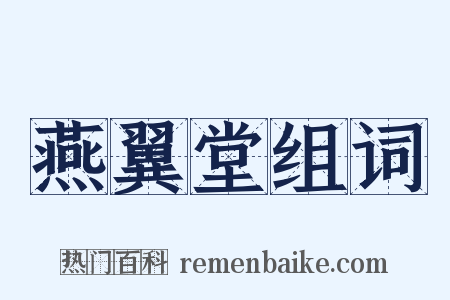 燕翼堂组词是什么意思的图片